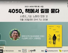 [4050 책에서 길을 묻다] S2E1 노화의 모든 것 (저희 프라임요양병원 최현석 원장님) 

위 동그란 화살표를 클릭하시면 동영상을 다시 보실 수 있습니다.  